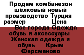 Продам комбинезон шёлковый новый производство Турция , размер 46-48 .  › Цена ­ 5 000 - Все города Одежда, обувь и аксессуары » Женская одежда и обувь   . Крым,Ферсманово